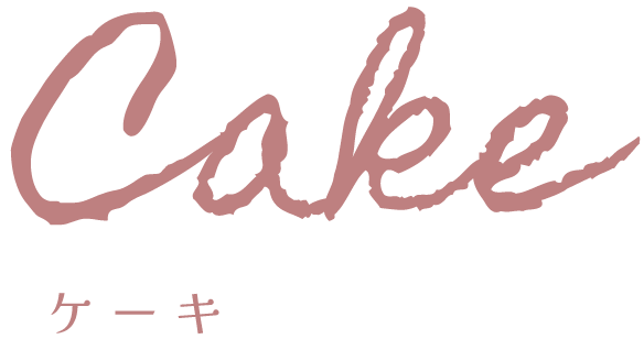 ケーキ