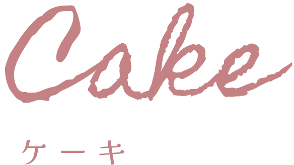 ケーキ