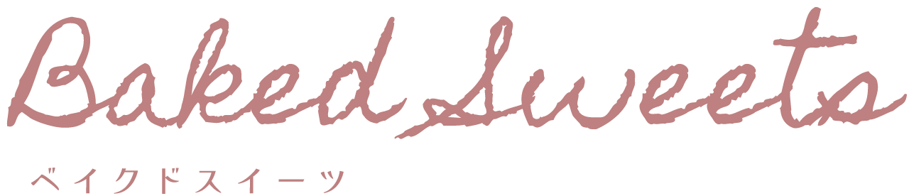 ベイクドスイーツ
