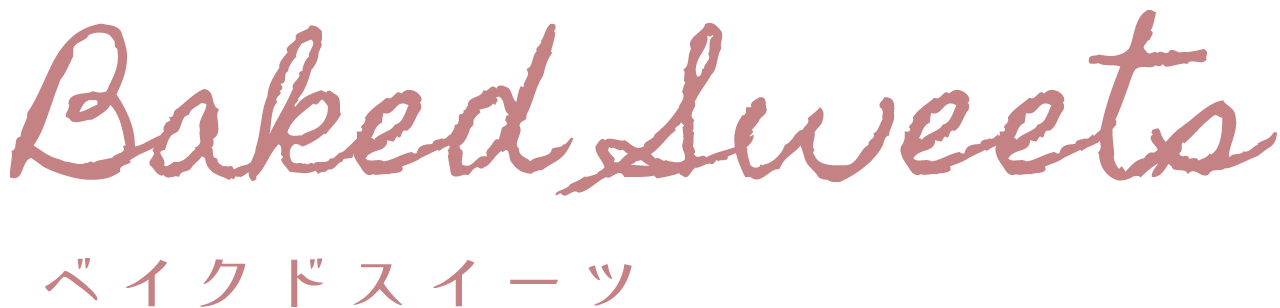 ベイクドスイーツ